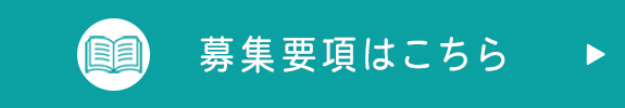 募集要項はこちら