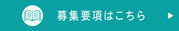 募集要項はこちら