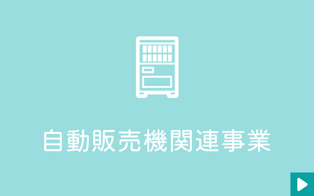 自動販売機関連事業